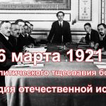 Александр Шерин: 16 Марта 1921 Г. Триумф Тщеславия Большевиков И Трагедия Отечественной Истории